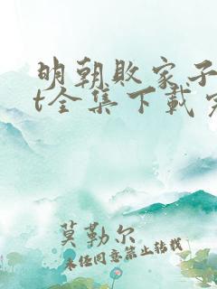 明朝败家子txt全集下载完整版