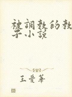 被调教的教师妻子小说