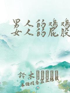 男人的鸡鸡捅进女人的屁股里