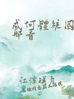 成何体统国漫在哪看