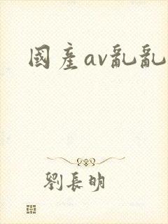 国产av乱乱乱