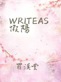 WRITEAS假阳