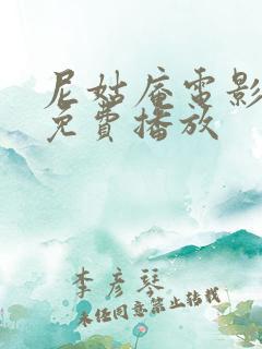 尼姑庵电影高清免费播放