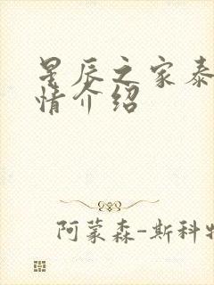 星辰之家泰剧剧情介绍