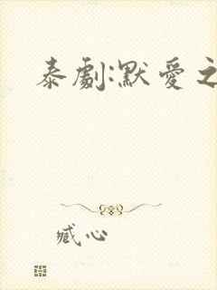 泰剧:默爱之吻