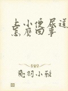 上小便尿道刺痛怎么回事