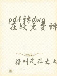 pdf转dwg在线免费转换