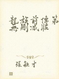 龙族前传第一季无删减版