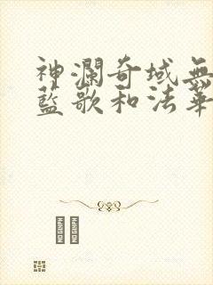 神澜奇域无双珠蓝歌和法华结局