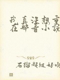 我真没想重生啊在哪看小说