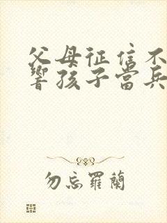 父母征信不好影响孩子当兵政审吗