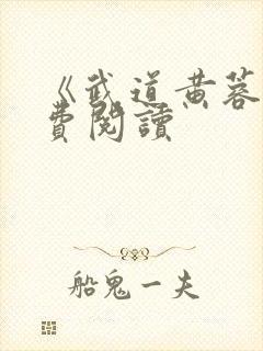 《武道黄蓉》免费阅读