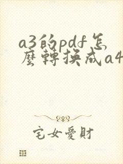 a3的pdf怎么转换成a4