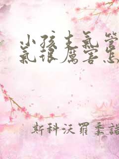 小孩支气管炎喘气很厉害怎么办
