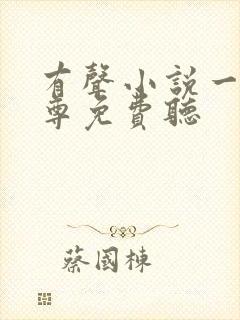 有声小说一剑独尊免费听