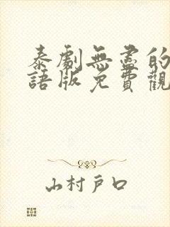 泰剧无尽的爱国语版免费观看