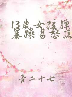 13岁女孩脾气暴躁易怒焦虑的原因