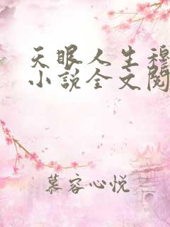 天眼人生穆国兴小说全文阅读免费
