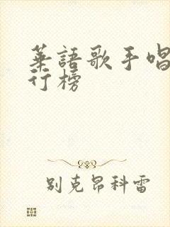 华语歌手唱功排行榜