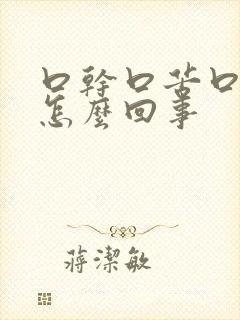 口干口苦口渴是怎么回事