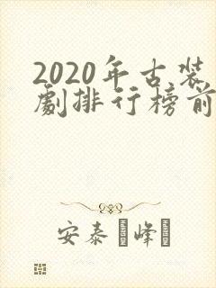 2020年古装剧排行榜前十名