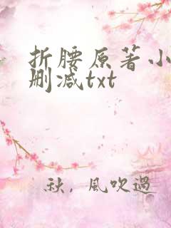 折腰原著小说未删减txt