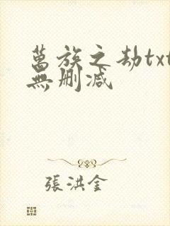 万族之劫txt无删减