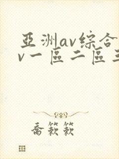 亚洲av综合av一区二区三区