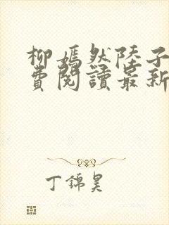 柳嫣然陆子枭免费阅读最新章节更新