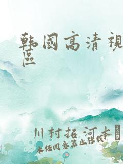 韩国高清视频一区