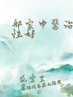 哪家中医治疗男性好