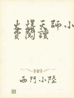 火爆天师小说免费阅读