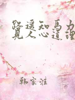路遥知马力日久见人心道理