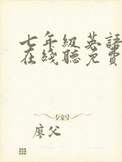 七年级英语单词在线听免费