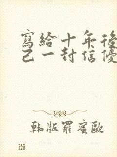 写给十年后的自己一封信优秀范文600字