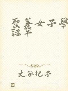 圣华女子学院公认竿