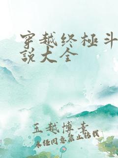 穿越终极斗罗小说大全