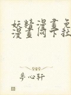 妖精漫画免费读漫画网下拉式