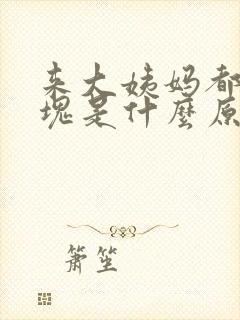 来大姨妈都是血块是什么原因