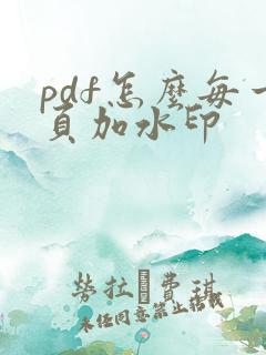 pdf怎么每一页加水印