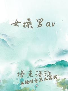 女操男av