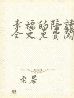 幸福的陪读妈妈全文免费阅读小说