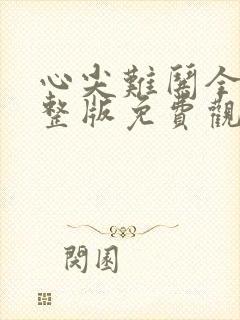 心尖难哄全集完整版免费观看