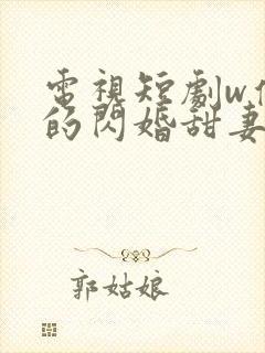电视短剧w傅少的闪婚甜妻