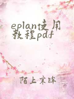 eplan使用教程pdf