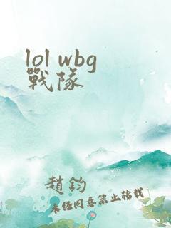 lol wbg战队