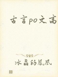 古言po文高h