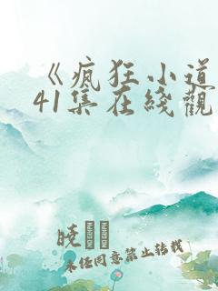 《疯狂小道士》41集在线观看