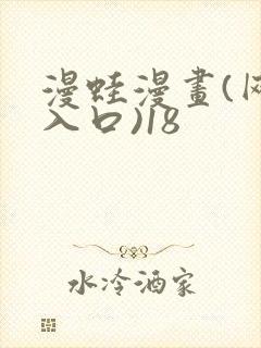 漫蛙漫画(网页入口)18