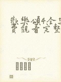 欢乐颂4全集免费观看完整版高清